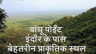 preview picture of video 'वांचू पोईंट इंदौर के पास बेहतरीन प्राकृतिक स्थलII WANCHU POINT  BEST OUTING PLACE NEAR INDORE'
