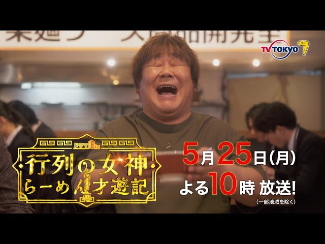 行列の女神 らーめん才遊記 見逃し配信 無料動画まとめました ドラマbiz Otonoko Movie