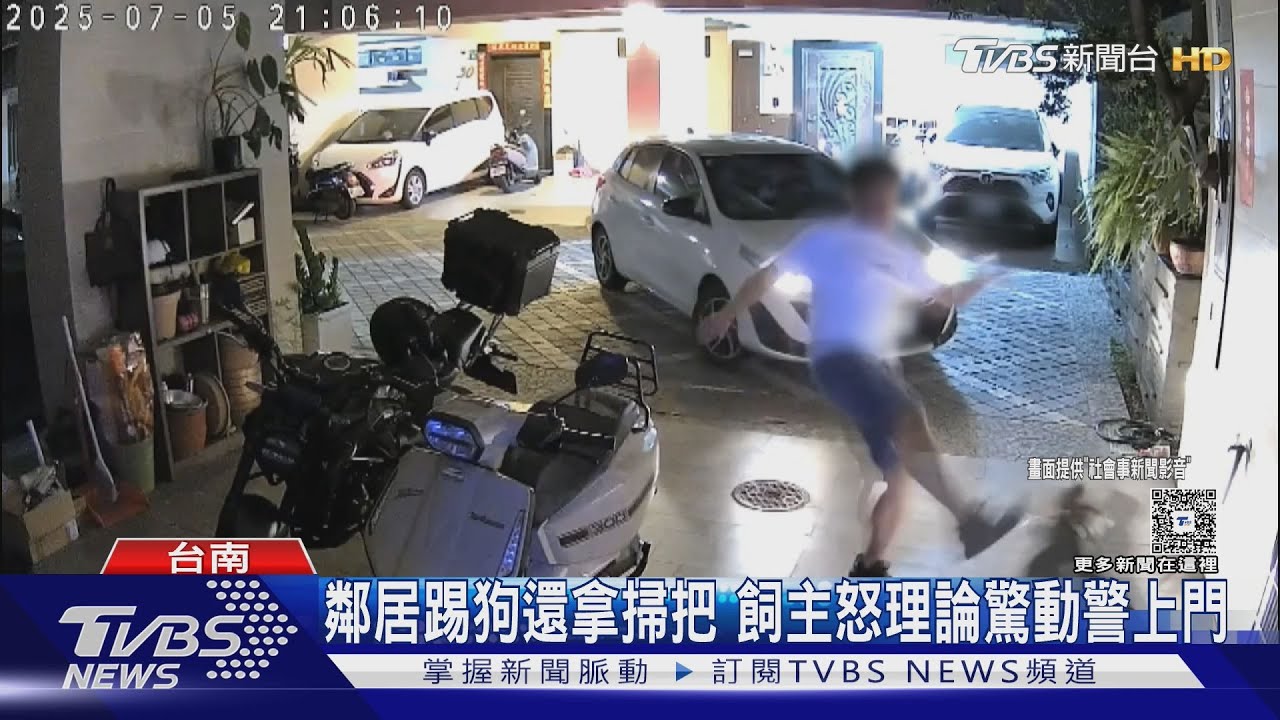 被狗吠腳踢報復? 飼主不滿上門理論 動保處獲報出手了