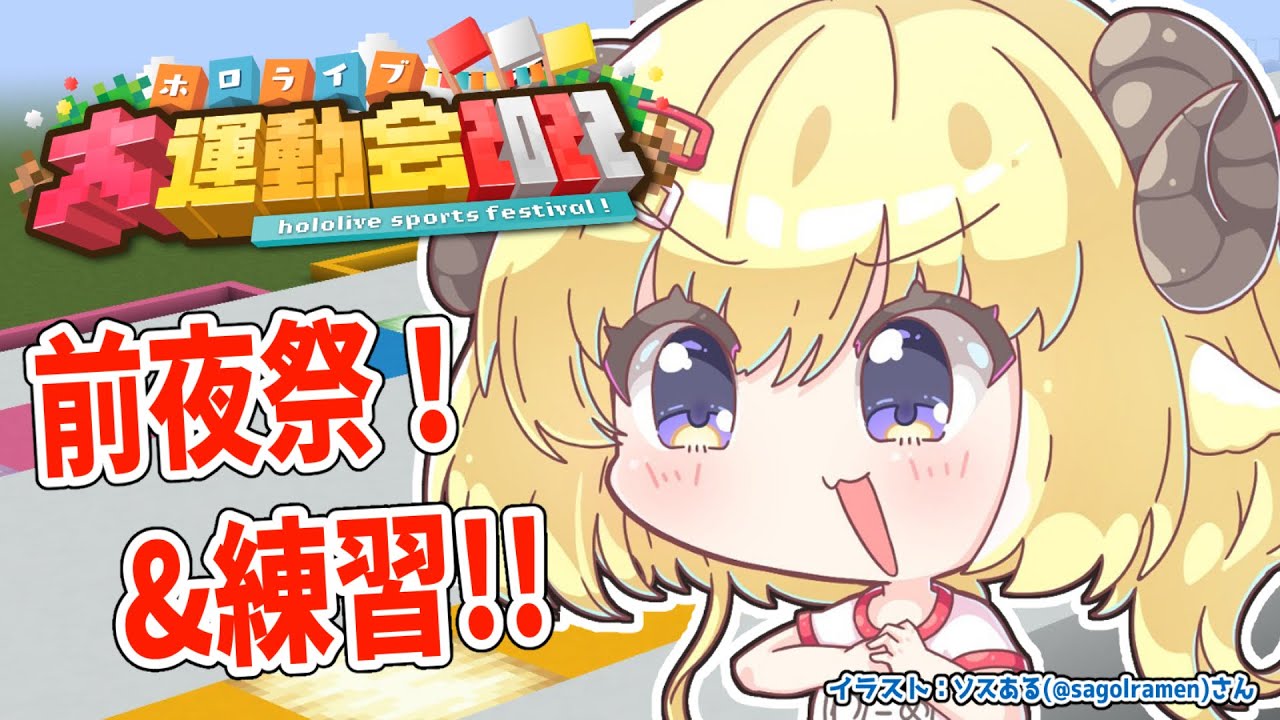 【Minecraft】今日は前夜祭!明日は本番!いくぞ!!!【角巻わため/ホロライブ4期生】