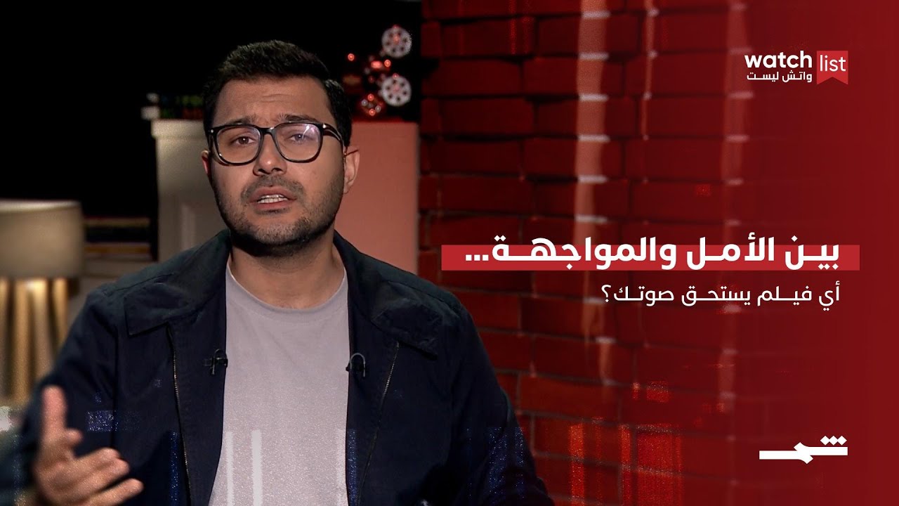 فيديو | بين الأمل والمواجهة… أي فيلم يستحق صوتك؟