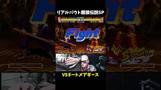 【理不尽】チートメアギース