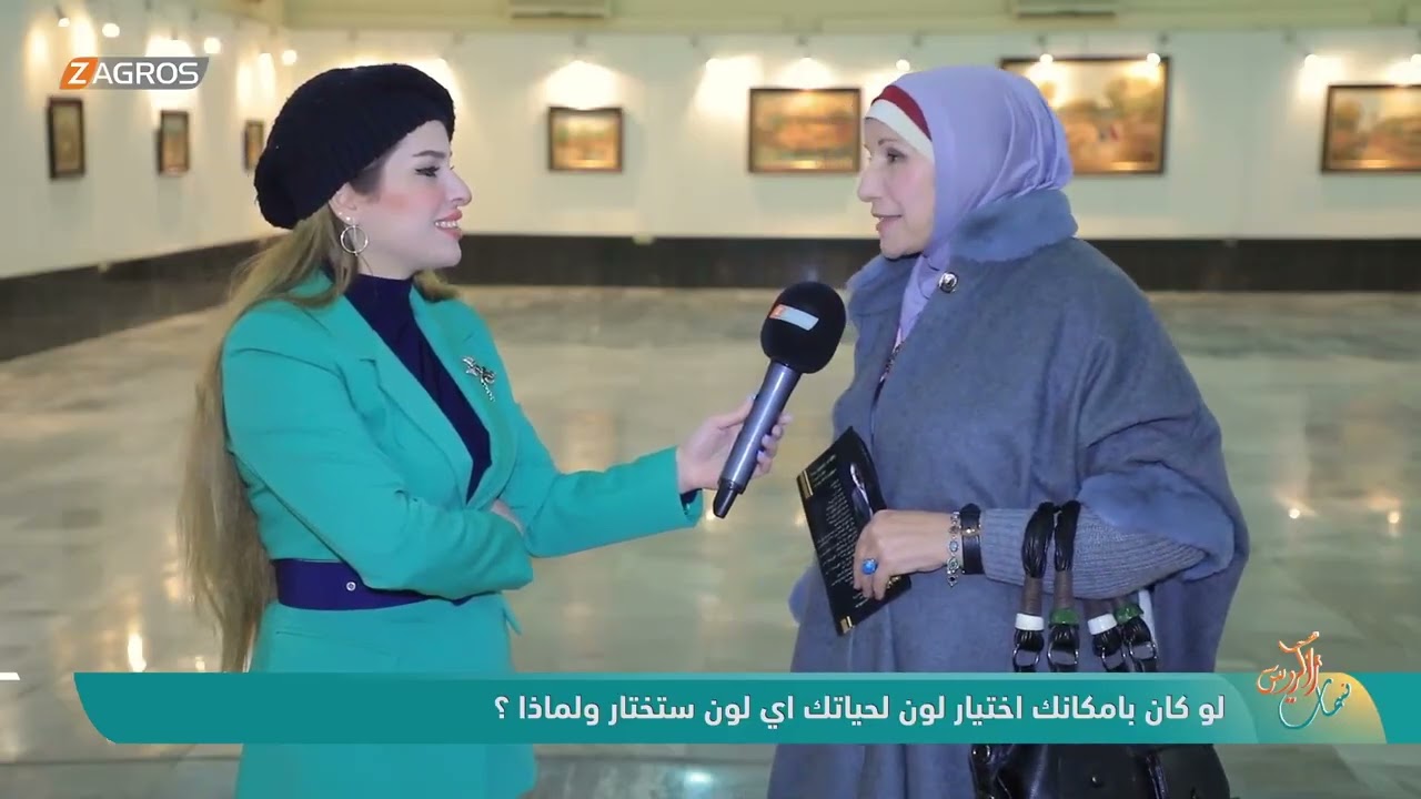 فيديو | لو كان بإمكانك اختيار لون لحياتك أي لون ستختار ولماذا ؟ | نسمات زاكروس