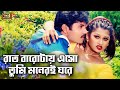 Raat Barotay Esho রাত বারোটায় এসো Alexander Bo Moyuri Baby Naznin Komol