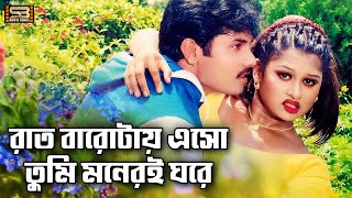 Download lagu Raat Barotay Esho | রাত বারোটায় এসো | Alexander Bo | Moyuri | Baby Naznin | Komol | Rukhe Darao mp3