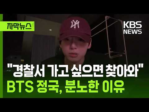 [자막뉴스] "경찰서 가고 싶으면 찾아와"…BTS 정국, 분노한 이유 / KBS 2025.09.02.