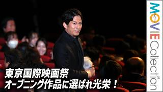 岡田准一「東京国際映画祭オープニング作品に選ばれ光栄」松坂桃李、清野菜名らと登壇／映画『SUKIYAKI 上を向いて歩こう』／第39回東京国際映画祭オープニングセレモニー