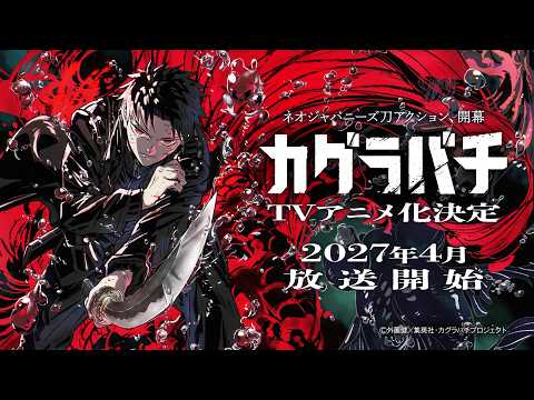 カグラバチ Video1