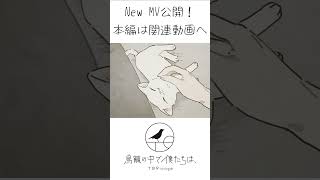 「さよならまたニャ」フルアニメーションMV公開！その③ #さよならまたニャ #オリジナル曲 #TORicago #indie_anime