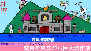 【マイクラ】中日対横浜戦を見ながらマイクラ巨大城作成配信。【初見さん大歓迎！】