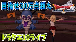 【ドラクエ10】目指せ30万点超え！万魔の塔リベンジ！ドラクエ10ライブ！
