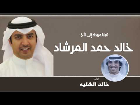 شيلة مهداه الى الاخ | خالد حمد المرشاد | اداء خالد الشليه