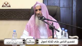 تَفْسِيْر النَّاس على ثلاثة أصُوْل image