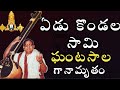 YeduKondala Swamy Ekkadunnavayya Ghantasala Lord Venkateswara Devotional Songs ఘంటసాల �