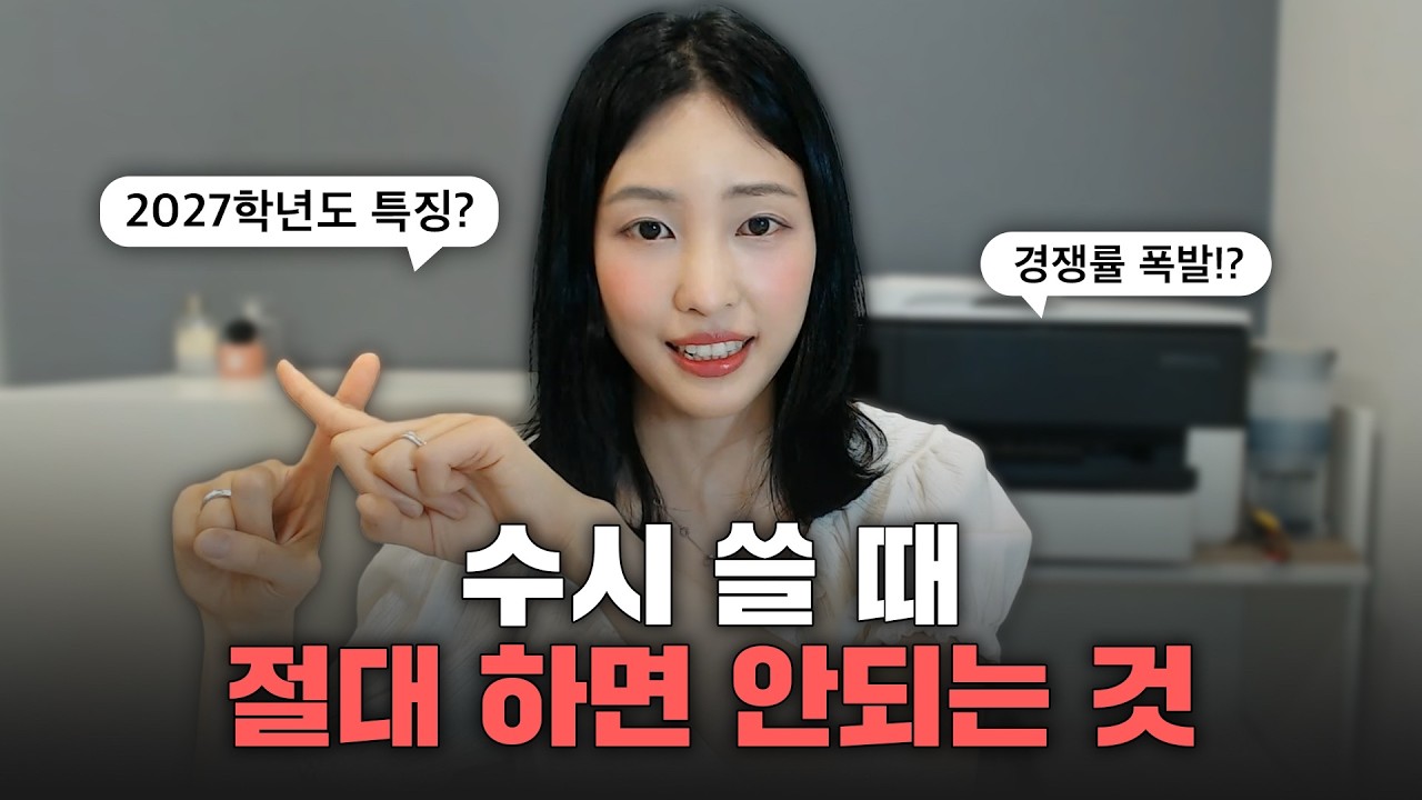2027학년도 수시러 필독) 제발 이렇게만 쓰지 마세요!!ㅠㅠㅠ