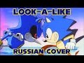 Sonic OVA - Look-a-like - Russian Cover 