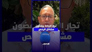 تجار الرباط يرفضون مشاكل الرخص thumbnail