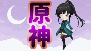 【 #原神】お休みの日って眠くて～【#雑談】
