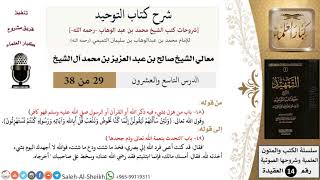 صورة شرح كتاب التوحيد (29) لمعالي الشيخ صالح آل الشيخ - عقيدة - كبار العلماء