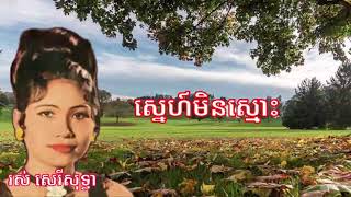 ស្នេហ៍មិនស្មោះ, រស់ សេរីសុទ្ធា, Ros Sereysothea. l