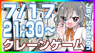 【クレーンゲーム☆実況LIVE】みんなで新景品を攻略…！！ #クレーンゲーム #vtuber #shorts