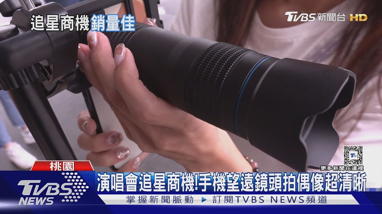 張惠妹、周杰倫接力開唱! 「追星小物」手機板望遠鏡頭銷量增