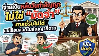 78. จ่ายเงินหลังวันทำสัญญาไม่ใช่ มัดจำ ศาลชี้ริบไม่ได้ แม้เขียนล็อกในสัญญาก็ตาม