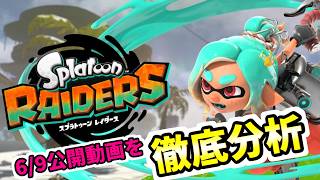 スプラトゥーンレイダース 発売前PV徹底分析【Splatoon Raiders SWITCH2】