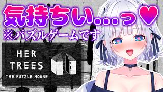 『解ける』と『溶ける』くらい気持ち良くなれるパズルゲームがあるらしいです！(※上手いこと言ったつもり)#白狛のえ【HER TREES : THE PUZZLE HOUSE】