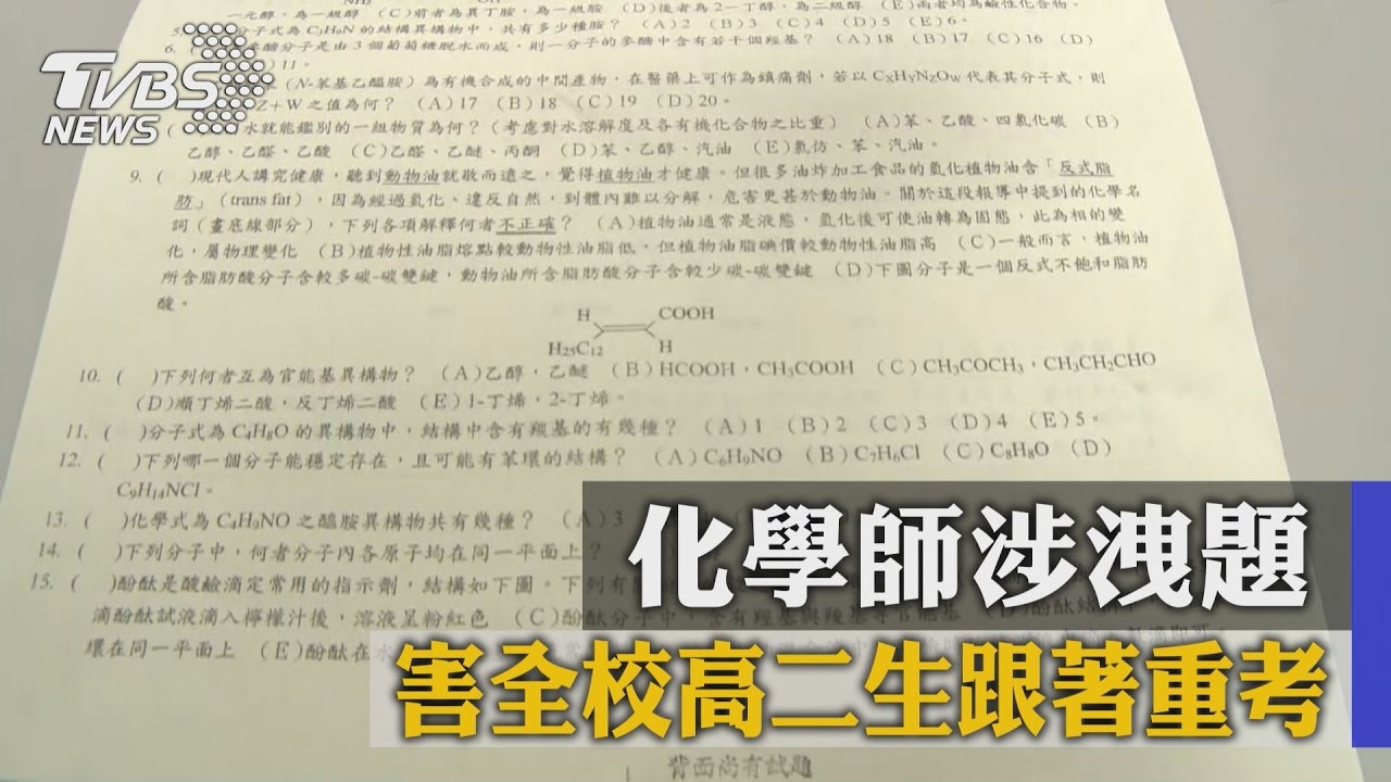 化學師涉洩題 害全校高二生跟著重考