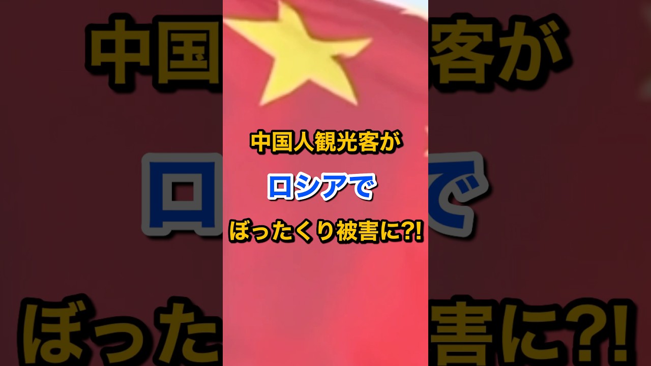 中国人観光客がロシアでぼったくり被害に?! #台湾有事 #高市早苗内閣総理大臣 #日中関係 #習近平 #渡航自粛 #渡航禁止