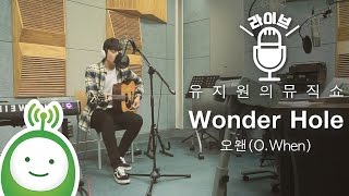 O.When(오왠) "Wonder Hole" [유지원의 뮤직쇼]