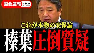 ※榛葉賀津也の神質疑…「自衛官は弱音を吐けない」命懸けの現場を守る榛葉委員の魂の叫び！
