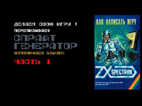 ZX Spectrum - Спрайт Генератор