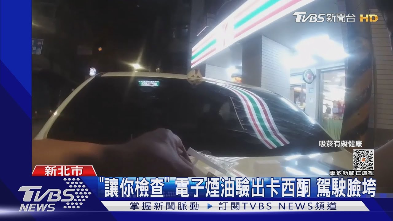 「讓你檢查」電子煙油驗出卡西酮 駕駛臉垮