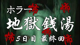 【地獄銭湯】#5 最終回です...ガチの最恐ホラーでした。女性実況【Steam】