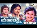 Manege Banda Mahalakshmi Kannada Full Movie Ashok Prabha Family Entertainer
