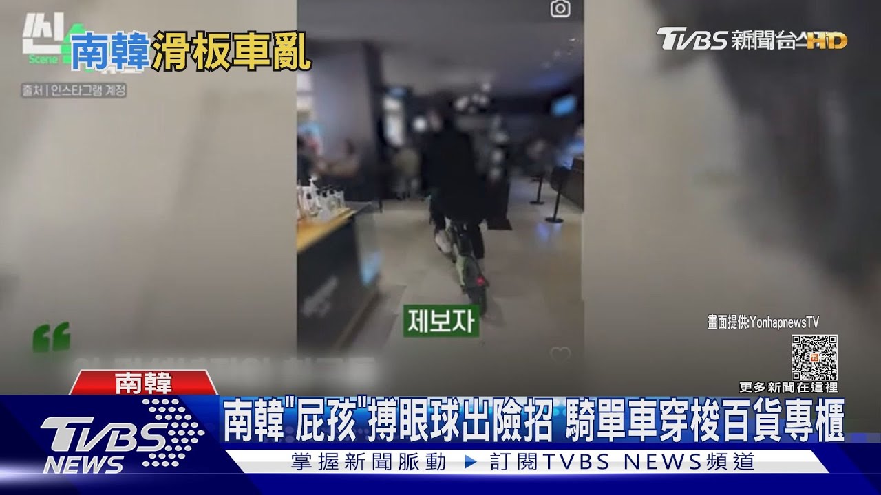 南韓青少年搏眼球出險招！騎單車穿梭百貨專櫃
