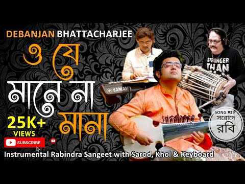 O Je Mane Na Mana | ও যে মানে না মানা | Rabindra Jayanti 2024 | Rabindrasangeet Instrumental Sarod