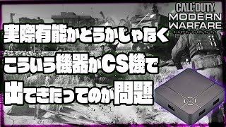 [CoD:MW] 嘆きや怒りの声をよく耳にするけど生きる世界を自分で選ぶことできるんだぜ？ [雑談]