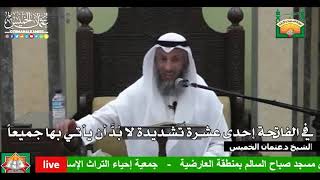 679 - في الفاتحة إحدى عشرة تشديدة لا بُدَّ أن يأتي بها جميعاً - عثمان الخميس