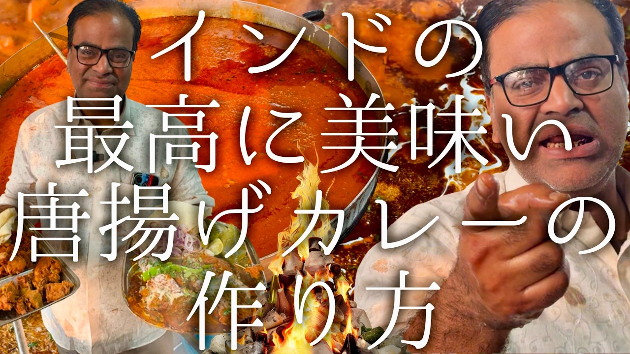 インドの最高に美味い唐揚げカレーの作り方 / Ali chicken corner