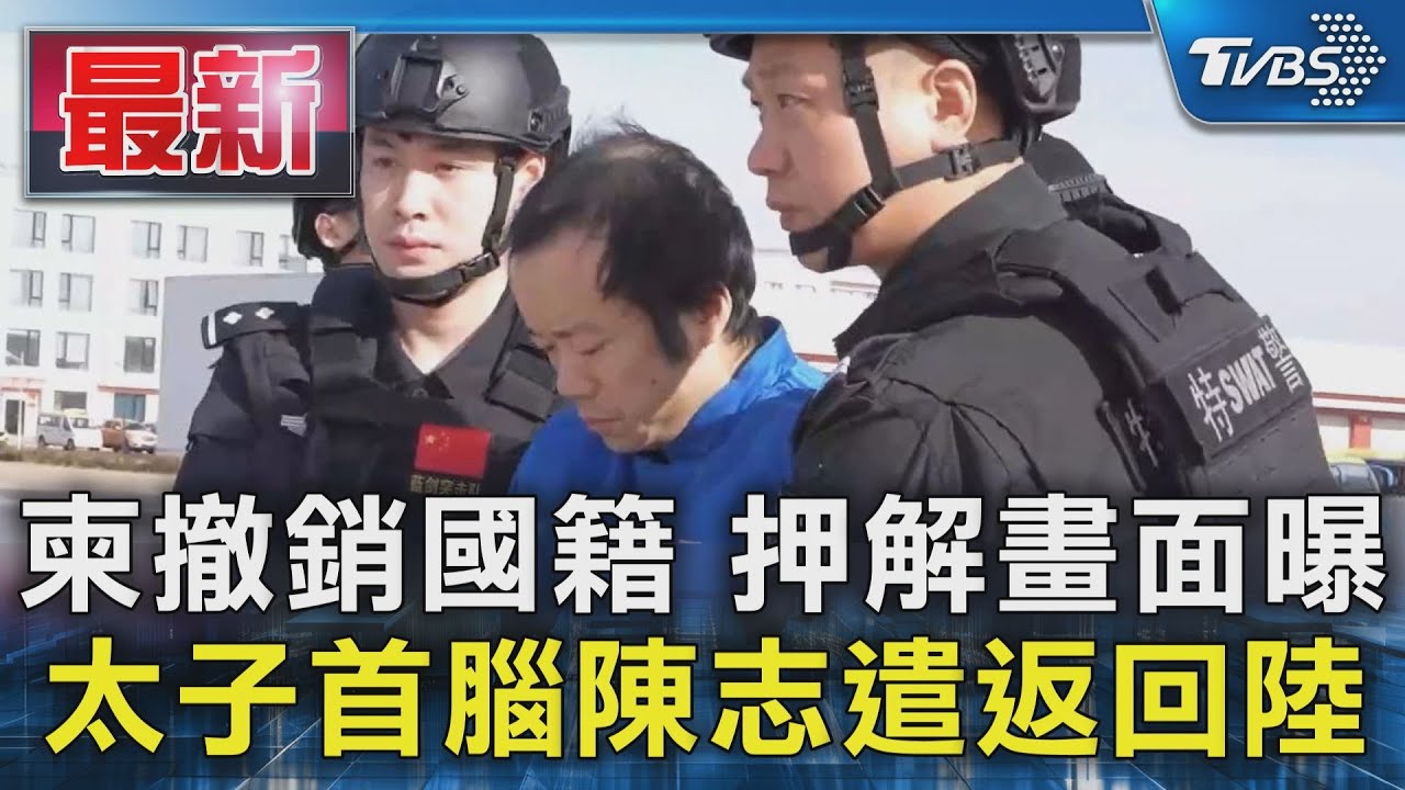 押解回陸! 央視公布太子集團陳志下機畫面