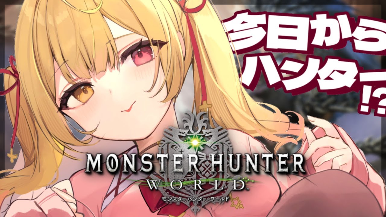 #1【モンハンワールド】完全初見✨MHW！新米ハンターをよろしくお願いしますッッ【星川サラ/にじさんじ】