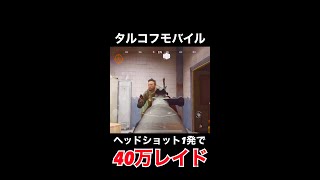 【アリーナブレイクアウト】ヘッドショット1発で40万レイド【Arena Breakout】