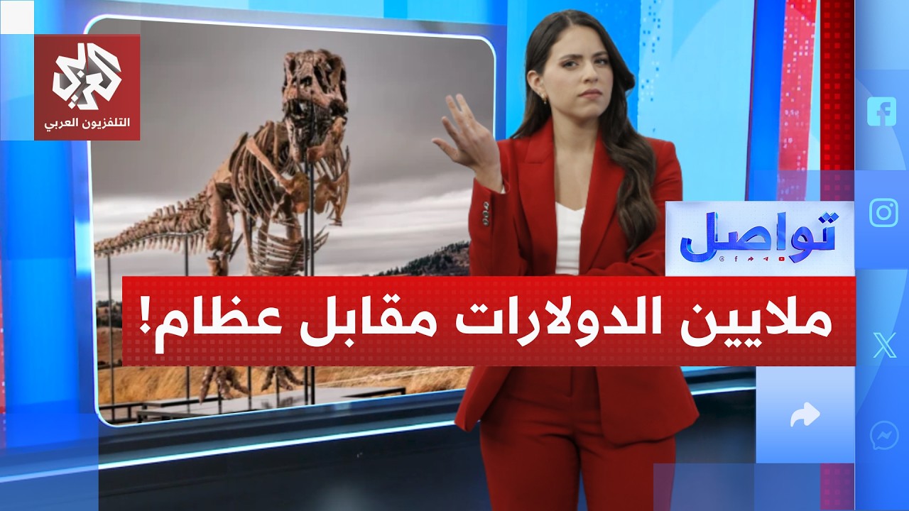 بيع أغلى ديناصور في التاريخ برقم فلكي!│ تواصل