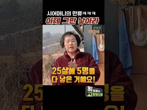 시어머니 : 이제 그만 낳아라 [가평1리] #shorts