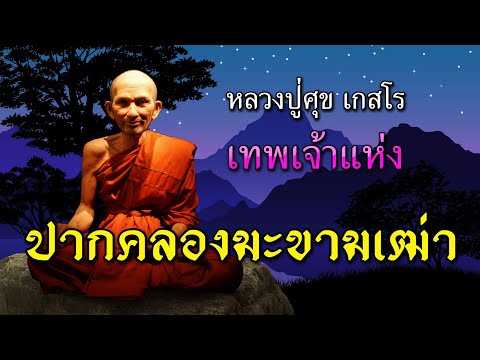 เทพเจ้าแห่งปากคลองมะขามเฒ่า
