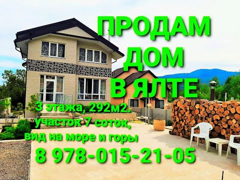 Продам дом в Ялте, с видом на море и горы Недвижимость Ялты +7 978 015 21 05