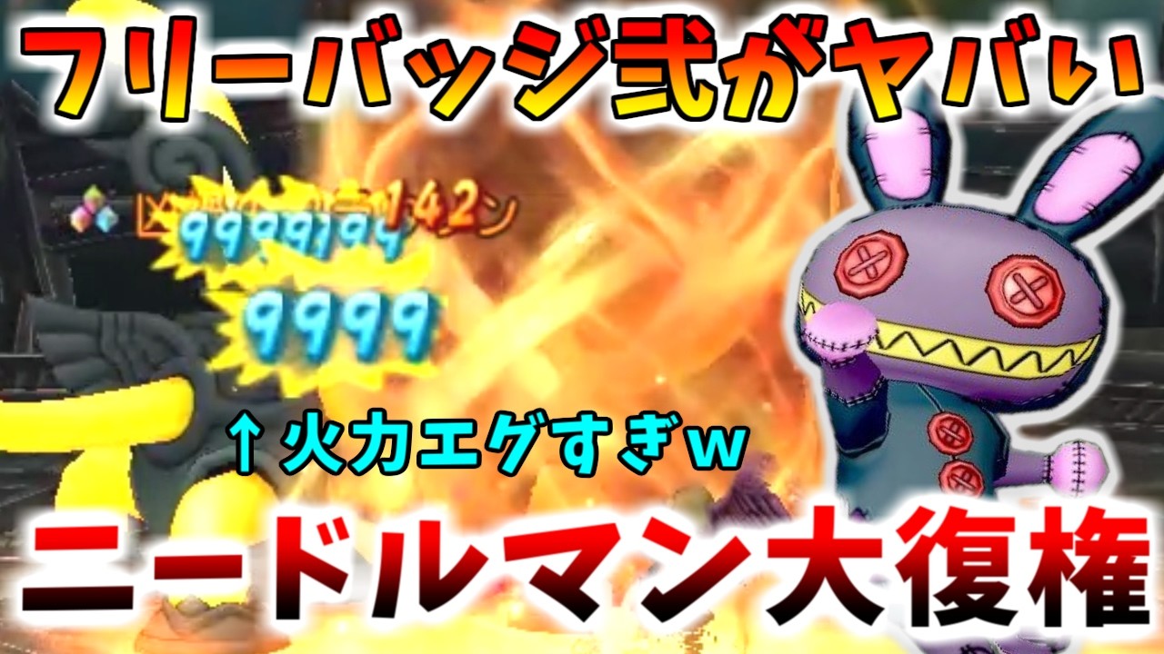 【ドラクエ10】フリーバッジ・弐が強すぎるｗｗｗぶっ壊れ強化された最強ニードルマンでフラウソンをボコってきた！【バージョン7.6後期】